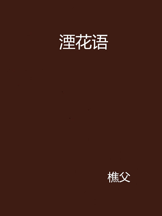 湮花語