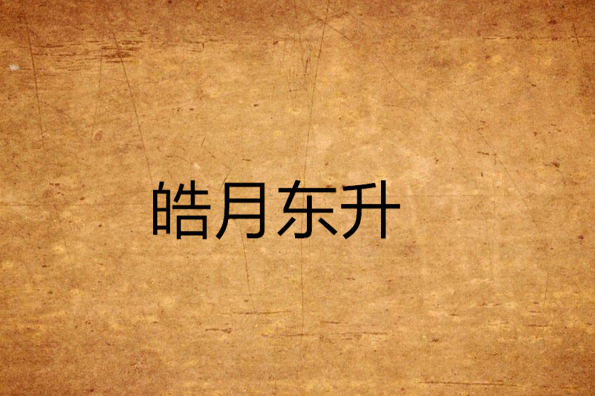 皓月東升 皓月東升