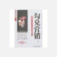 勾兌行銷 勾兌行銷