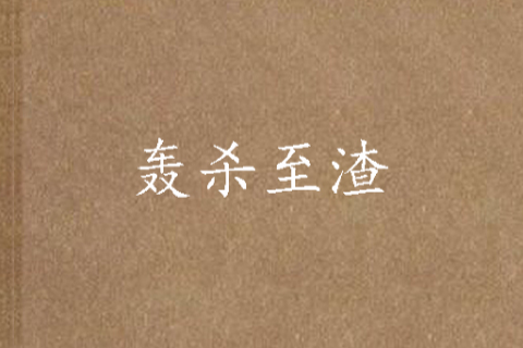 轟殺至渣 轟殺至渣