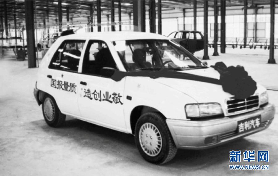 1998年8月8日吉利第一款汽車在浙江下線。