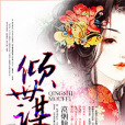 傾世謀妃(漠煙傾創作的網路小說) 傾世謀妃(漠煙傾創作的網路小說)