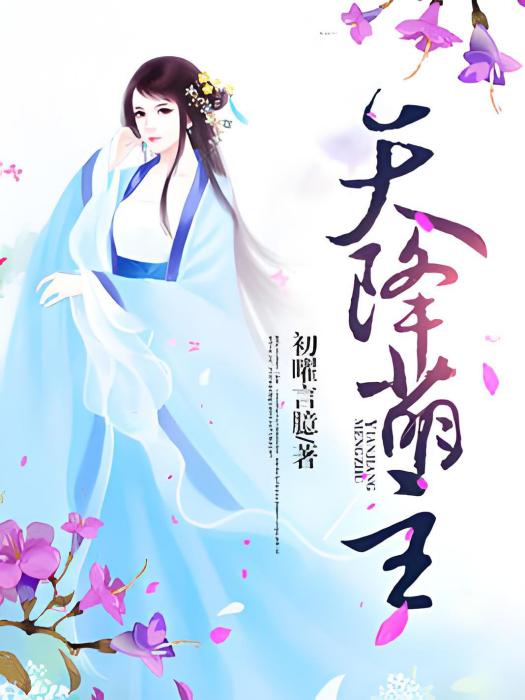 天降萌主 天降萌主