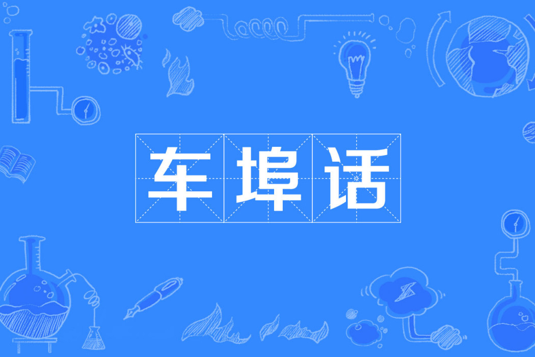 車埠話