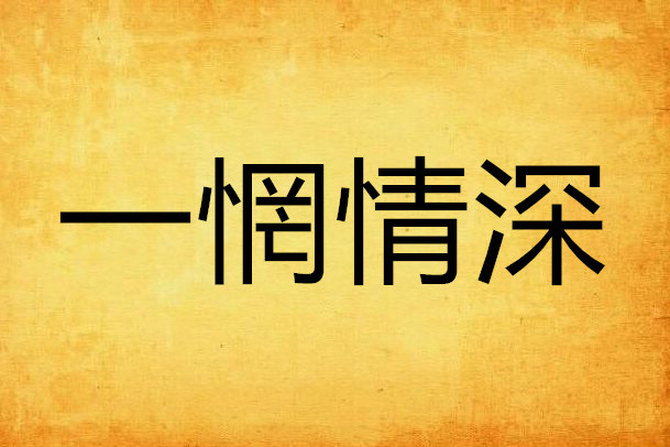 一惘情深 一惘情深
