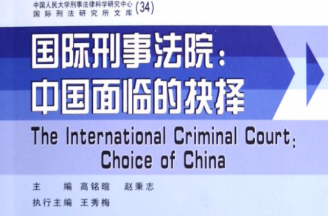 國際刑事法院：中國面臨的抉擇