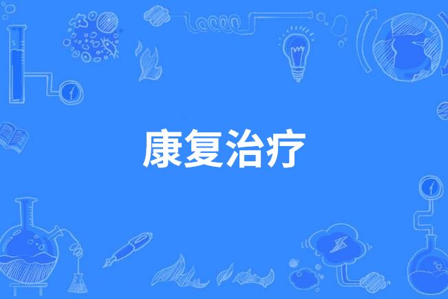 康復治療(中國高等職業教育本科專業)