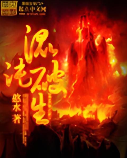 混沌破生 混沌破生