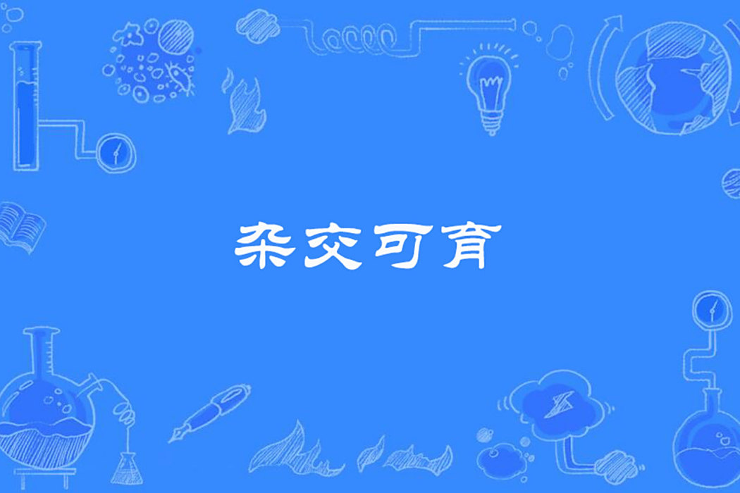 雜交可育 雜交可育