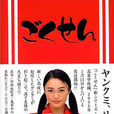 極道鮮師(女教父(日劇)) 極道鮮師(女教父(日劇))
