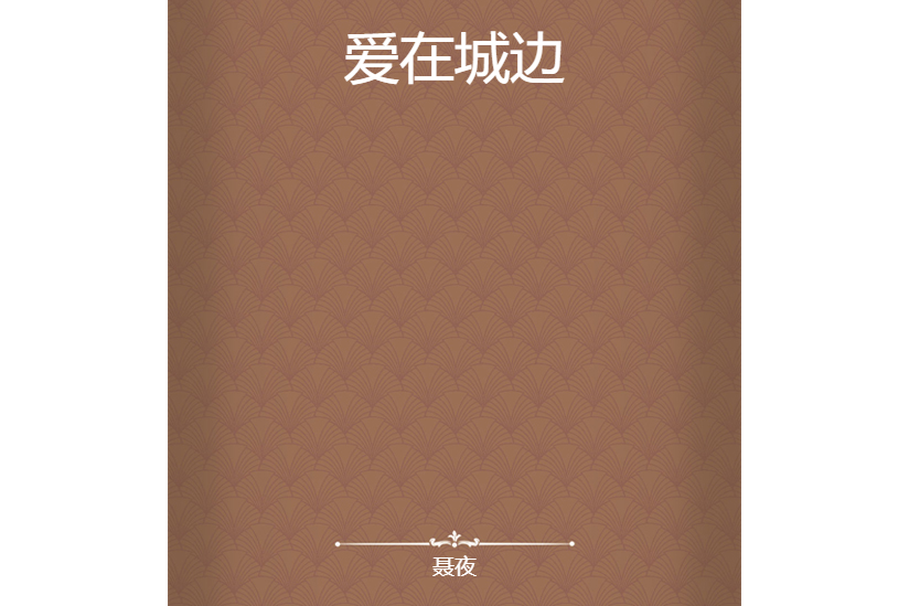 愛在城邊 愛在城邊
