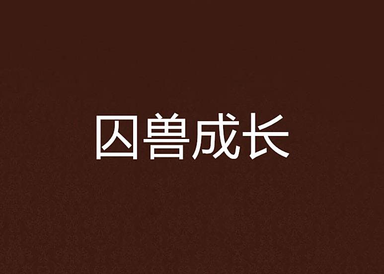 囚獸成長