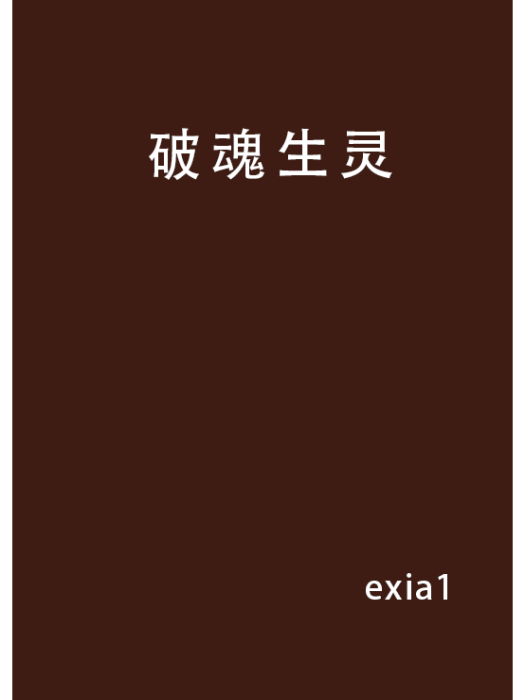 破魂生靈 破魂生靈