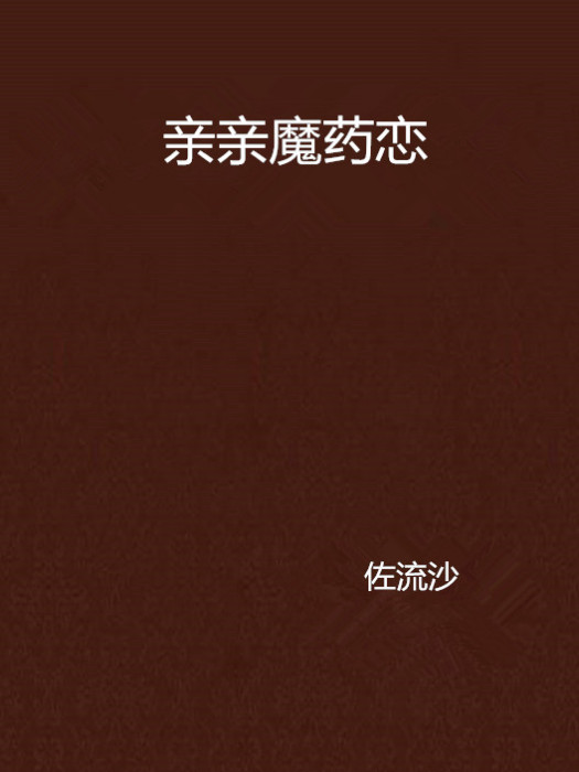 親親魔藥戀(佐流沙創作的網路小說) 親親魔藥戀(佐流沙創作的網路小說)