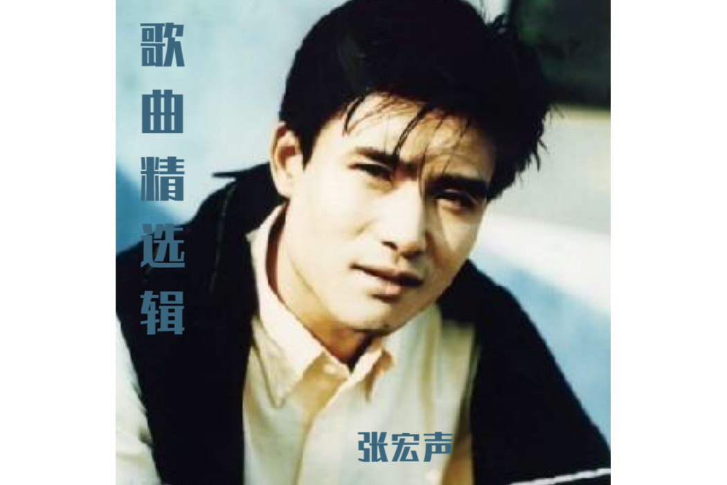 飛翔(張宏聲演唱的歌曲) 飛翔(張宏聲演唱的歌曲)