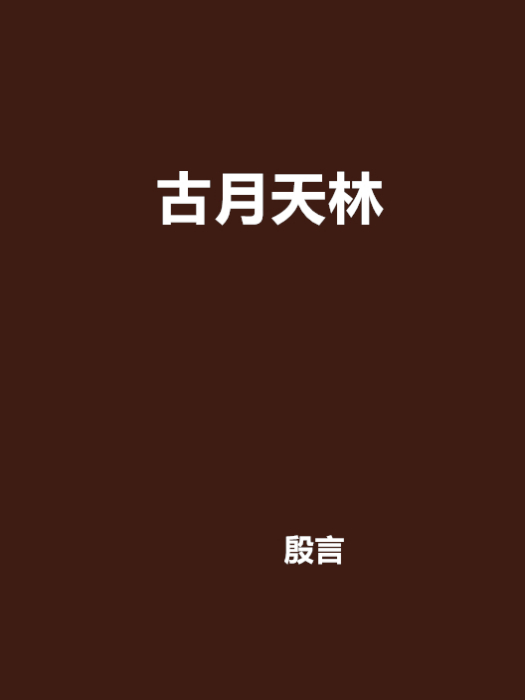 古月天林 古月天林