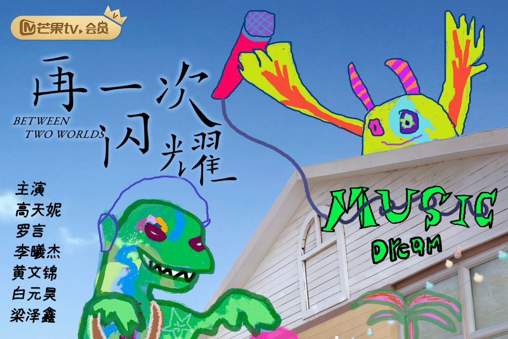 再一次閃耀 再一次閃耀