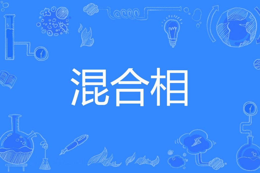 混合相 混合相