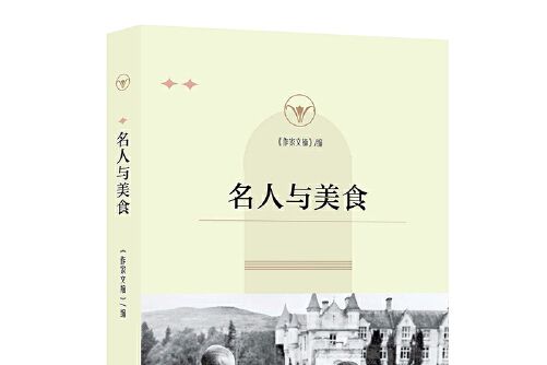 名人與美食(2021年作家出版社出版的圖書) 名人與美食(2021年作家出版社出版的圖書)