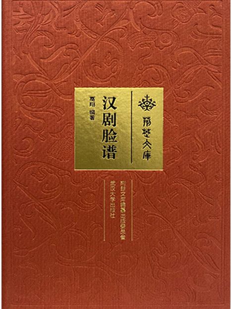 漢劇臉譜 漢劇臉譜