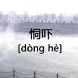 恫嚇 恫嚇