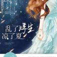 亂了浮生涼了夏 亂了浮生涼了夏
