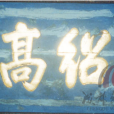 業紹高光 業紹高光
