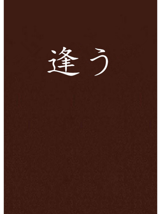 逢う 逢う