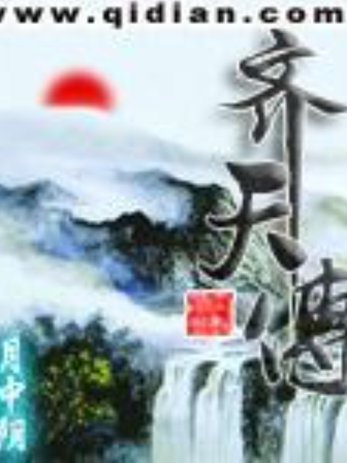 齊天傳(月中陰所著小說) 齊天傳(月中陰所著小說)