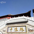 殊像寺(山西省忻州市佛教寺廟)