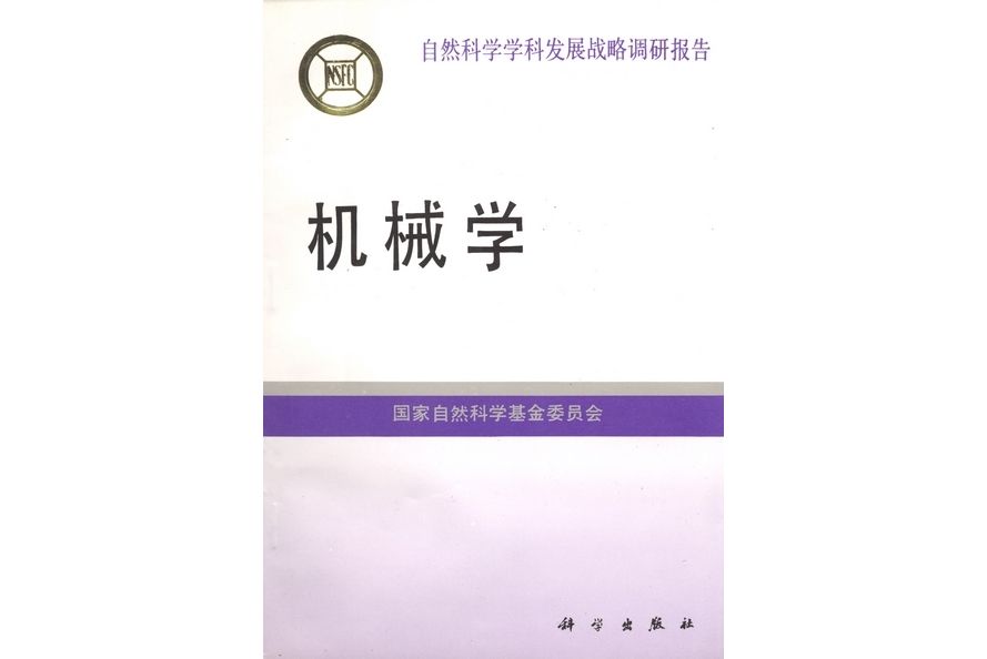 機械學(1994年科學出版社出版的圖書) 機械學(1994年科學出版社出版的圖書)