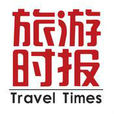 旅遊時報 旅遊時報