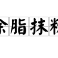 塗脂抹粉 塗脂抹粉