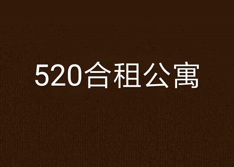 520合租公寓 520合租公寓