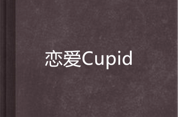 戀愛Cupid
