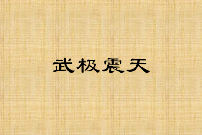 武極震天 武極震天