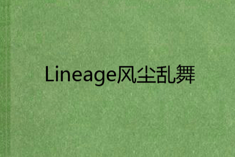 Lineage風塵亂舞 Lineage風塵亂舞