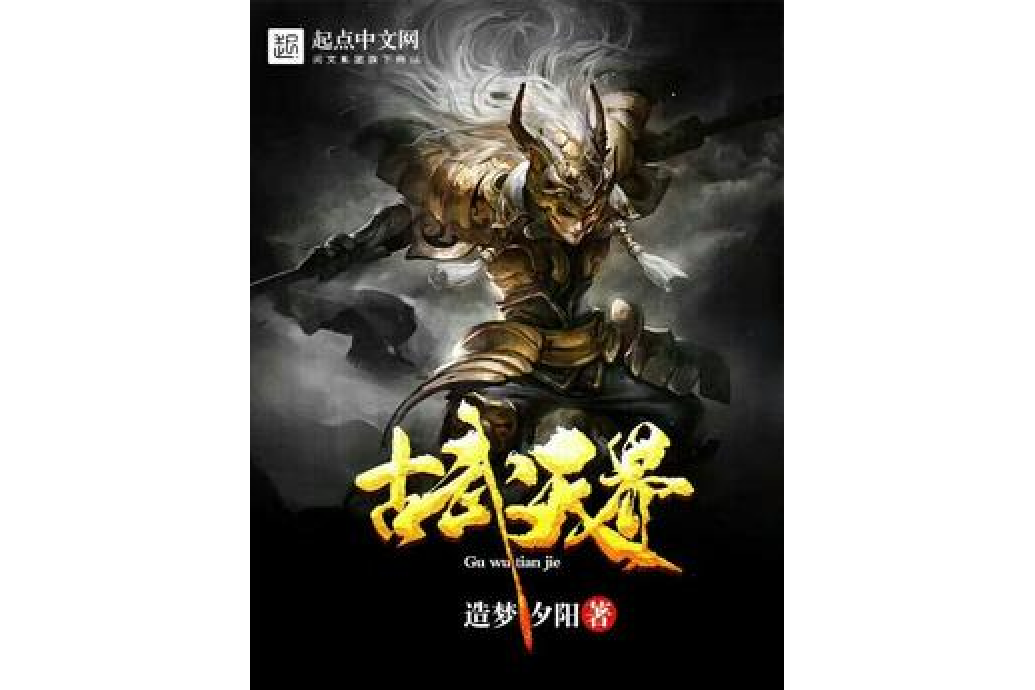 古武天界 古武天界