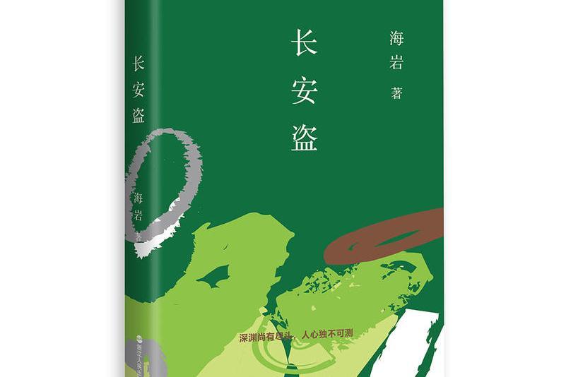 長安盜(2021年浙江人民出版社出版圖書) 長安盜(2021年浙江人民出版社出版圖書)