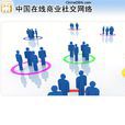 中國線上商業社交網