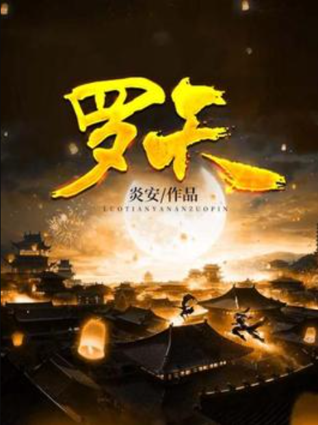 羅天(炎安所著小說) 羅天(炎安所著小說)