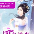 雪色流光 雪色流光
