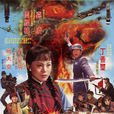 有我無敵(1980年上映的中國台灣動作電影) 有我無敵(1980年上映的中國台灣動作電影)