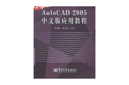 AutoCAD2005中文版套用教程