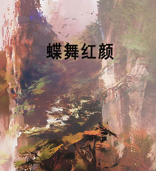 蝶舞紅顏 蝶舞紅顏