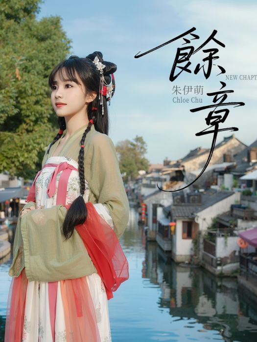 余章(2024年朱伊萌為第十二屆西塘漢服文化周創作演唱的歌曲) 余章(2024年朱伊萌為第十二屆西塘漢服文化周創作演唱的歌曲)