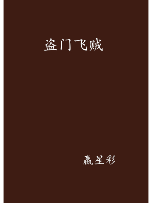 盜門飛賊 盜門飛賊