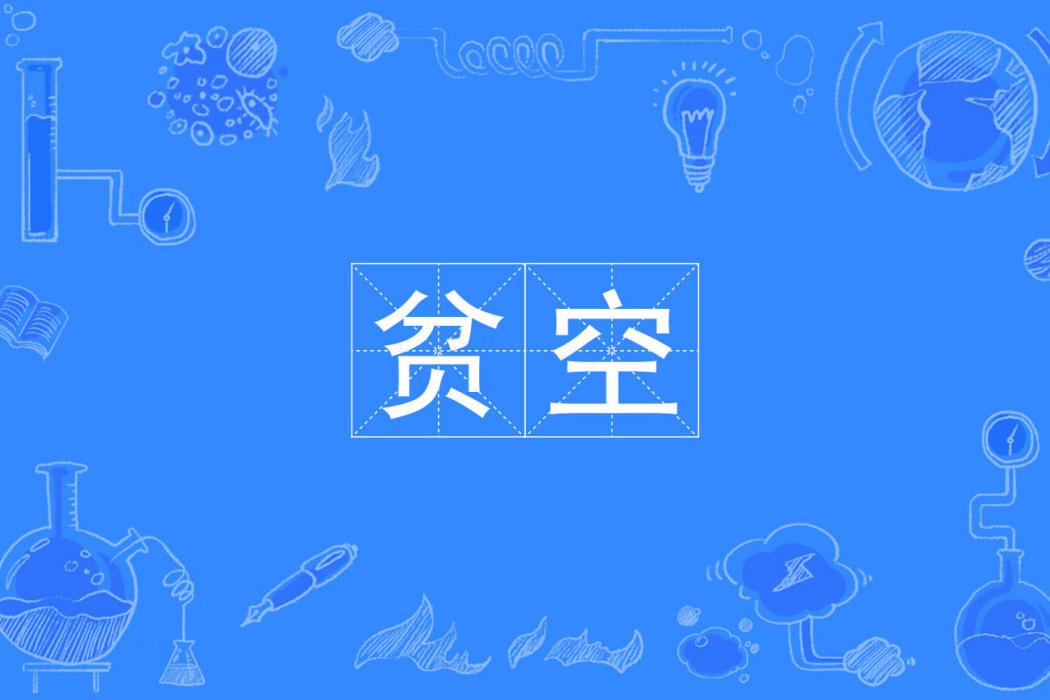 貧空 貧空