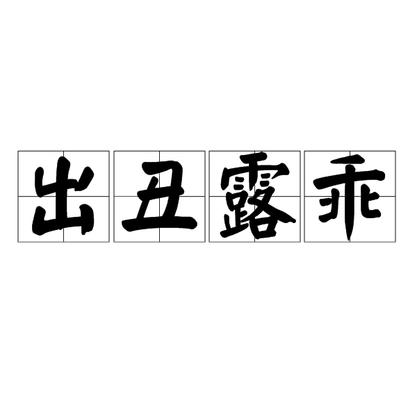 出醜露乖 出醜露乖