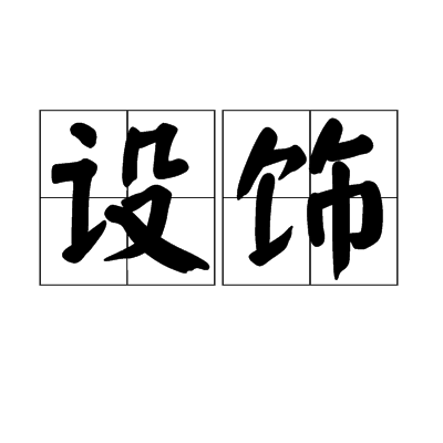 設飾 設飾